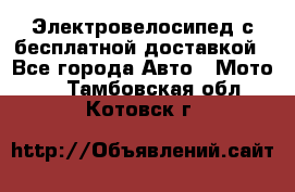 Электровелосипед с бесплатной доставкой - Все города Авто » Мото   . Тамбовская обл.,Котовск г.